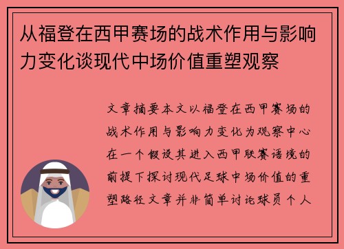 从福登在西甲赛场的战术作用与影响力变化谈现代中场价值重塑观察