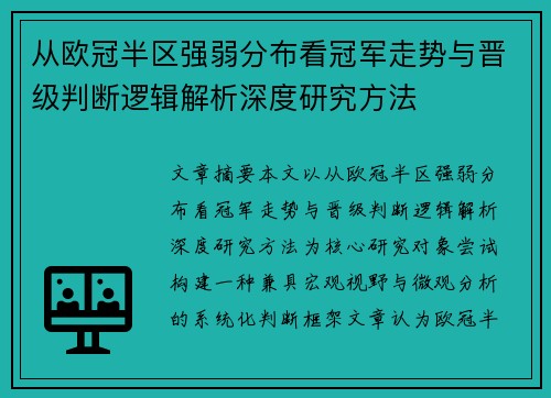 从欧冠半区强弱分布看冠军走势与晋级判断逻辑解析深度研究方法
