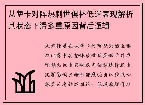 从萨卡对阵热刺世俱杯低迷表现解析其状态下滑多重原因背后逻辑