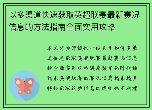 以多渠道快速获取英超联赛最新赛况信息的方法指南全面实用攻略 以多渠道快速获取英超联赛最新赛况信息的方法指南全面实用攻略