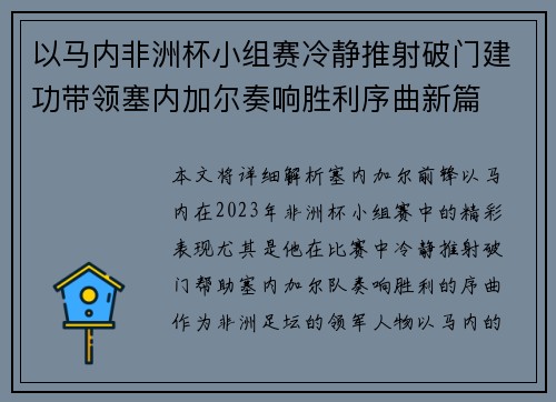 以马内非洲杯小组赛冷静推射破门建功带领塞内加尔奏响胜利序曲新篇
