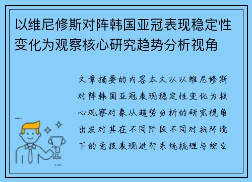 以维尼修斯对阵韩国亚冠表现稳定性变化为观察核心研究趋势分析视角