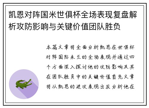凯恩对阵国米世俱杯全场表现复盘解析攻防影响与关键价值团队胜负