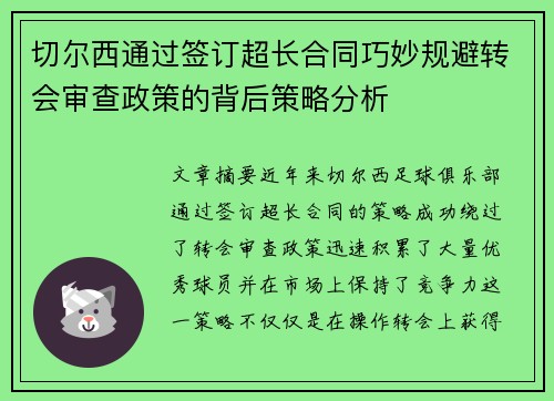 切尔西通过签订超长合同巧妙规避转会审查政策的背后策略分析