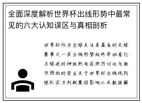 全面深度解析世界杯出线形势中最常见的六大认知误区与真相剖析