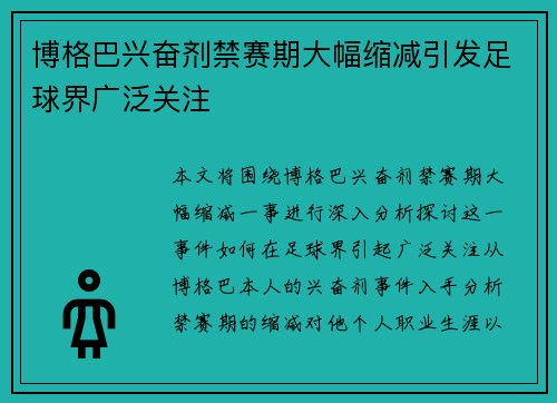博格巴兴奋剂禁赛期大幅缩减引发足球界广泛关注 博格巴兴奋剂禁赛期大幅缩减引发足球界广泛关注