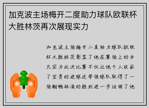 加克波主场梅开二度助力球队欧联杯大胜林茨再次展现实力 加克波主场梅开二度助力球队欧联杯大胜林茨再次展现实力