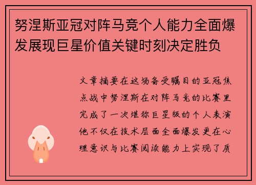 努涅斯亚冠对阵马竞个人能力全面爆发展现巨星价值关键时刻决定胜负