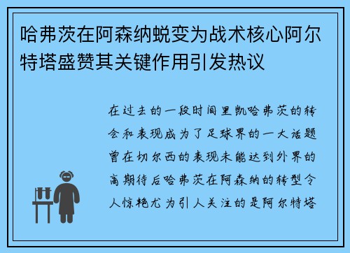 哈弗茨在阿森纳蜕变为战术核心阿尔特塔盛赞其关键作用引发热议