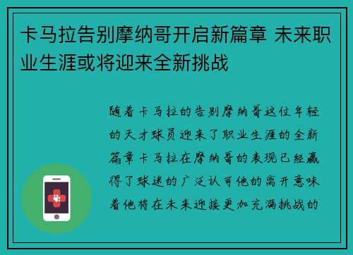 卡马拉告别摩纳哥开启新篇章 未来职业生涯或将迎来全新挑战