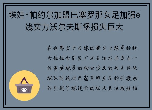 埃娃·帕约尔加盟巴塞罗那女足加强锋线实力沃尔夫斯堡损失巨大