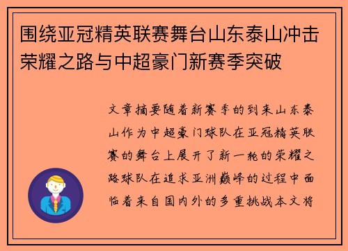 围绕亚冠精英联赛舞台山东泰山冲击荣耀之路与中超豪门新赛季突破 围绕亚冠精英联赛舞台山东泰山冲击荣耀之路与中超豪门新赛季突破