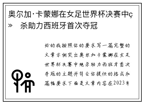 奥尔加·卡蒙娜在女足世界杯决赛中绝杀助力西班牙首次夺冠