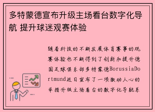 多特蒙德宣布升级主场看台数字化导航 提升球迷观赛体验