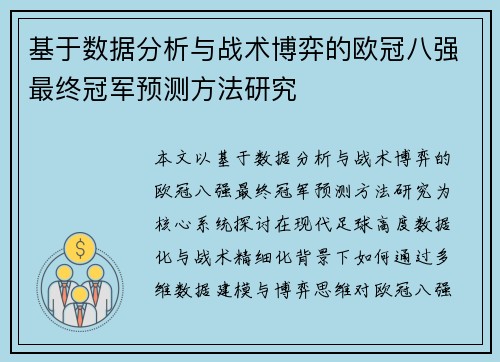 基于数据分析与战术博弈的欧冠八强最终冠军预测方法研究 基于数据分析与战术博弈的欧冠八强最终冠军预测方法研究
