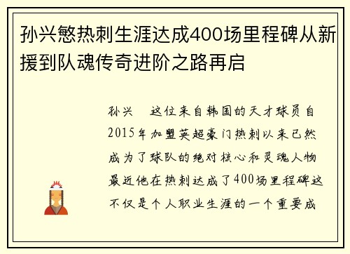 孙兴慜热刺生涯达成400场里程碑从新援到队魂传奇进阶之路再启 孙兴慜热刺生涯达成400场里程碑从新援到队魂传奇进阶之路再启
