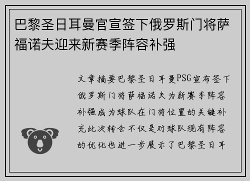 巴黎圣日耳曼官宣签下俄罗斯门将萨福诺夫迎来新赛季阵容补强