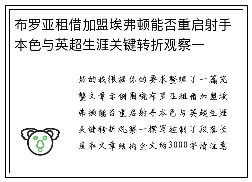 布罗亚租借加盟埃弗顿能否重启射手本色与英超生涯关键转折观察一