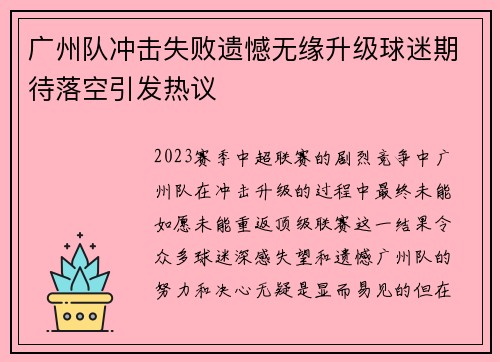 广州队冲击失败遗憾无缘升级球迷期待落空引发热议