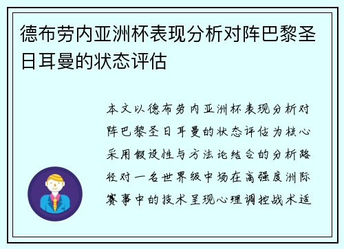 德布劳内亚洲杯表现分析对阵巴黎圣日耳曼的状态评估 德布劳内亚洲杯表现分析对阵巴黎圣日耳曼的状态评估