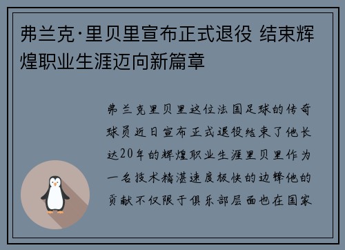 弗兰克·里贝里宣布正式退役 结束辉煌职业生涯迈向新篇章 弗兰克·里贝里宣布正式退役 结束辉煌职业生涯迈向新篇章