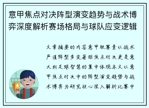 意甲焦点对决阵型演变趋势与战术博弈深度解析赛场格局与球队应变逻辑 意甲焦点对决阵型演变趋势与战术博弈深度解析赛场格局与球队应变逻辑