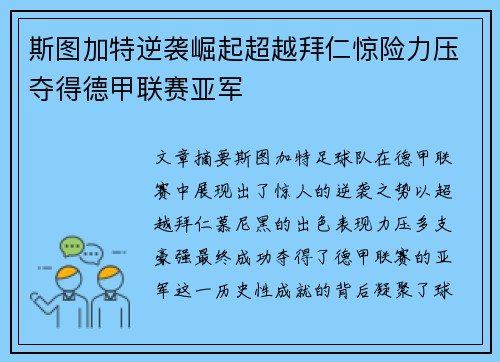 斯图加特逆袭崛起超越拜仁惊险力压夺得德甲联赛亚军