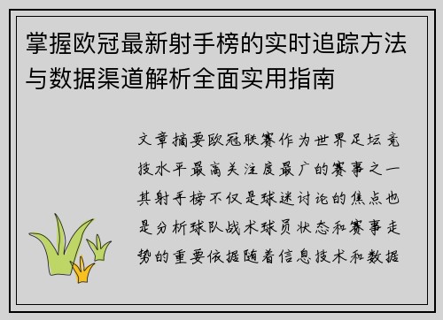 掌握欧冠最新射手榜的实时追踪方法与数据渠道解析全面实用指南 掌握欧冠最新射手榜的实时追踪方法与数据渠道解析全面实用指南