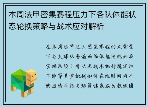 本周法甲密集赛程压力下各队体能状态轮换策略与战术应对解析