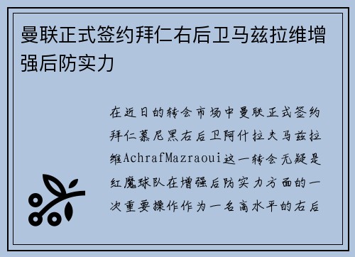 曼联正式签约拜仁右后卫马兹拉维增强后防实力 曼联正式签约拜仁右后卫马兹拉维增强后防实力