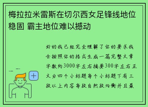 梅拉拉米雷斯在切尔西女足锋线地位稳固 霸主地位难以撼动