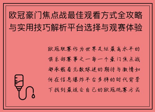 欧冠豪门焦点战最佳观看方式全攻略与实用技巧解析平台选择与观赛体验提升 欧冠豪门焦点战最佳观看方式全攻略与实用技巧解析平台选择与观赛体验提升