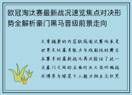 欧冠淘汰赛最新战况速览焦点对决形势全解析豪门黑马晋级前景走向