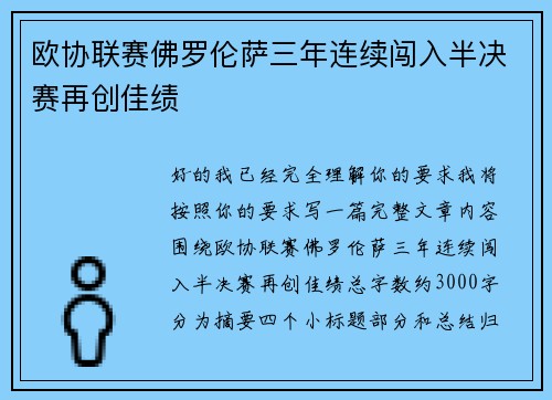 欧协联赛佛罗伦萨三年连续闯入半决赛再创佳绩