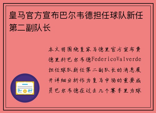 皇马官方宣布巴尔韦德担任球队新任第二副队长