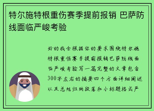特尔施特根重伤赛季提前报销 巴萨防线面临严峻考验 特尔施特根重伤赛季提前报销 巴萨防线面临严峻考验