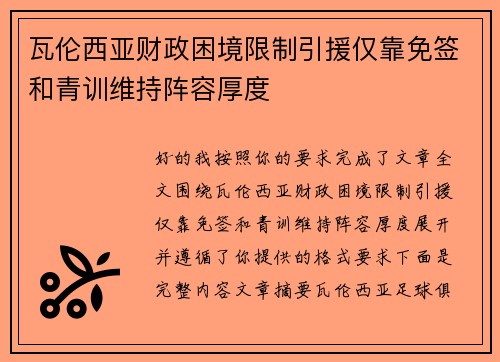 瓦伦西亚财政困境限制引援仅靠免签和青训维持阵容厚度