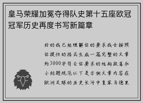 皇马荣耀加冕夺得队史第十五座欧冠冠军历史再度书写新篇章 皇马荣耀加冕夺得队史第十五座欧冠冠军历史再度书写新篇章
