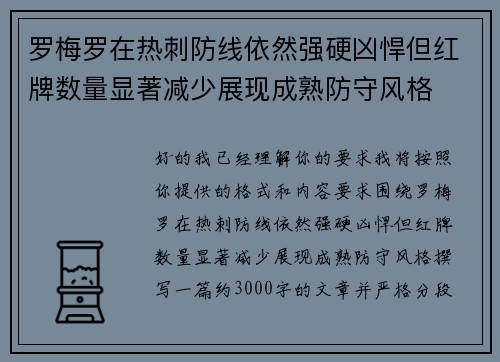 罗梅罗在热刺防线依然强硬凶悍但红牌数量显著减少展现成熟防守风格 罗梅罗在热刺防线依然强硬凶悍但红牌数量显著减少展现成熟防守风格