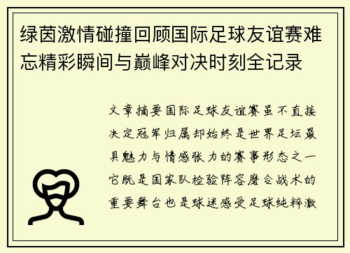 绿茵激情碰撞回顾国际足球友谊赛难忘精彩瞬间与巅峰对决时刻全记录 绿茵激情碰撞回顾国际足球友谊赛难忘精彩瞬间与巅峰对决时刻全记录
