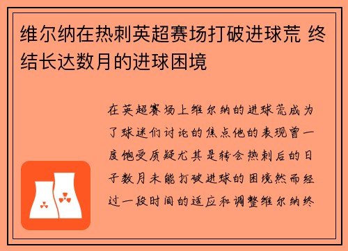 维尔纳在热刺英超赛场打破进球荒 终结长达数月的进球困境 维尔纳在热刺英超赛场打破进球荒 终结长达数月的进球困境