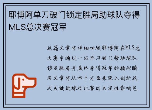 耶博阿单刀破门锁定胜局助球队夺得MLS总决赛冠军 耶博阿单刀破门锁定胜局助球队夺得MLS总决赛冠军