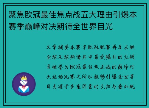 聚焦欧冠最佳焦点战五大理由引爆本赛季巅峰对决期待全世界目光 聚焦欧冠最佳焦点战五大理由引爆本赛季巅峰对决期待全世界目光