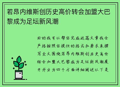 若昂内维斯创历史高价转会加盟大巴黎成为足坛新风潮 若昂内维斯创历史高价转会加盟大巴黎成为足坛新风潮