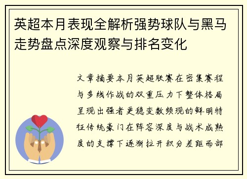 英超本月表现全解析强势球队与黑马走势盘点深度观察与排名变化