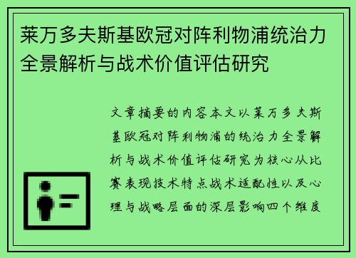 莱万多夫斯基欧冠对阵利物浦统治力全景解析与战术价值评估研究 莱万多夫斯基欧冠对阵利物浦统治力全景解析与战术价值评估研究