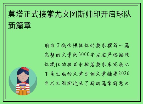 莫塔正式接掌尤文图斯帅印开启球队新篇章 莫塔正式接掌尤文图斯帅印开启球队新篇章