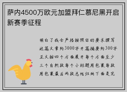 萨内4500万欧元加盟拜仁慕尼黑开启新赛季征程 萨内4500万欧元加盟拜仁慕尼黑开启新赛季征程