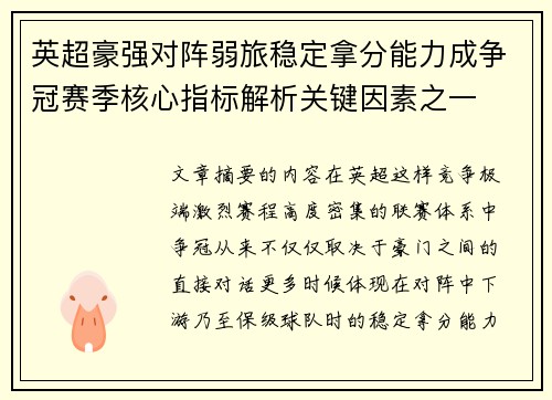英超豪强对阵弱旅稳定拿分能力成争冠赛季核心指标解析关键因素之一 英超豪强对阵弱旅稳定拿分能力成争冠赛季核心指标解析关键因素之一