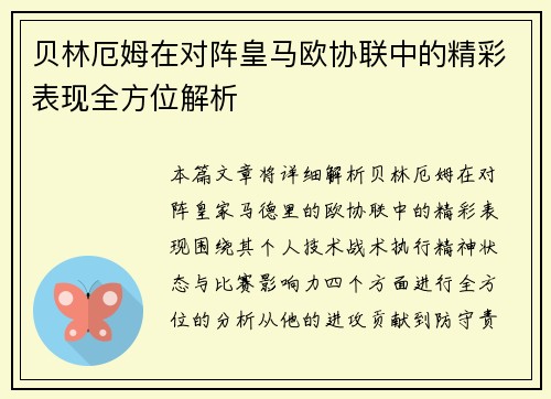 贝林厄姆在对阵皇马欧协联中的精彩表现全方位解析